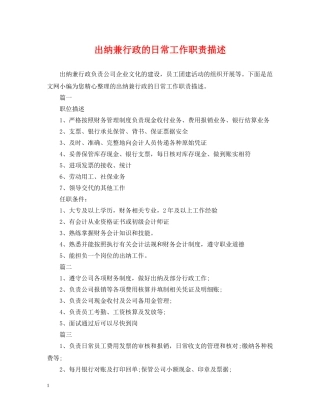 出纳兼行政的日常工作职责描述