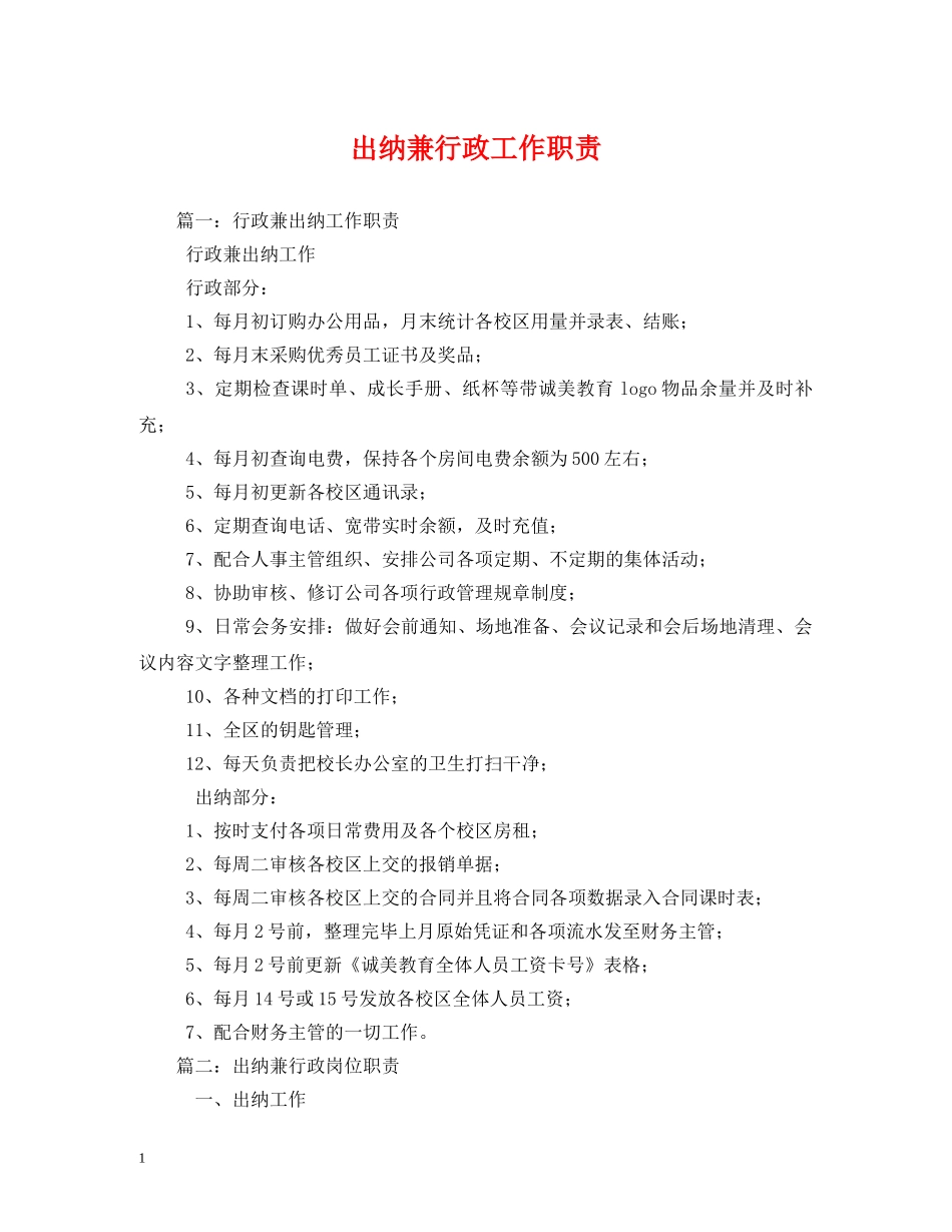 出纳兼行政工作职责_第1页