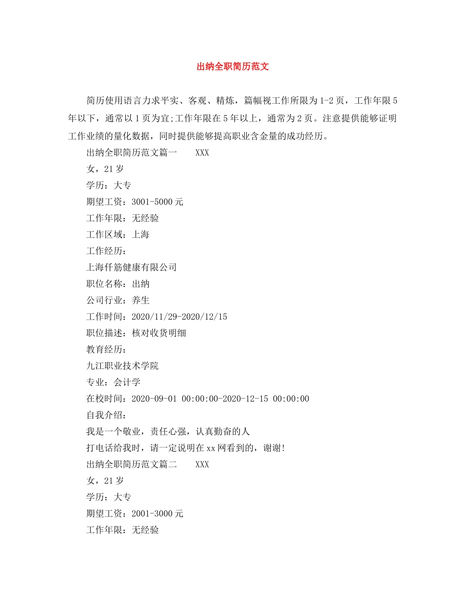 出纳全职简历范文_第1页