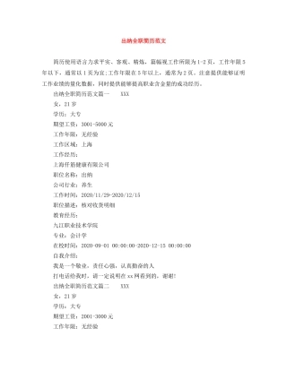 出纳全职简历范文