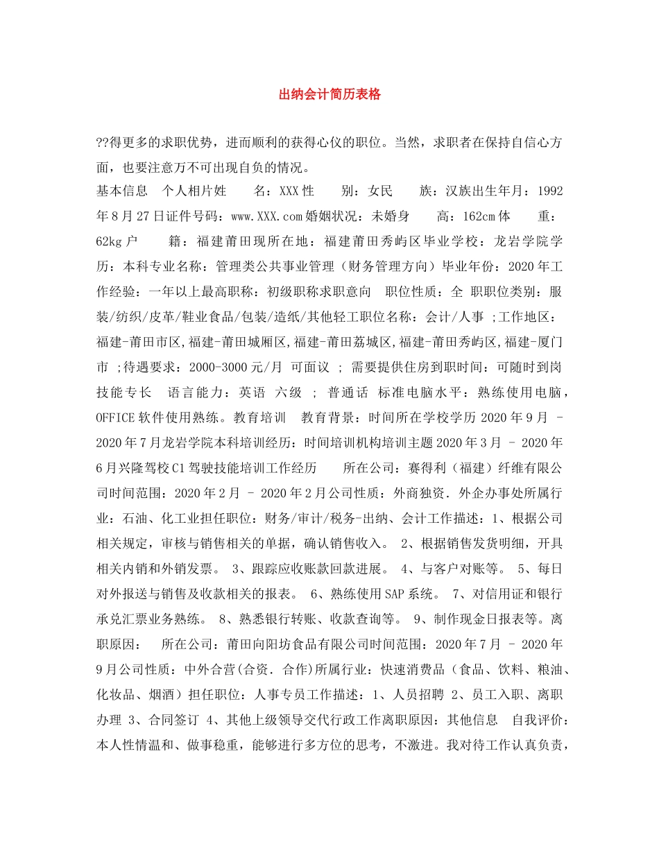 出纳会计简历表格_第1页