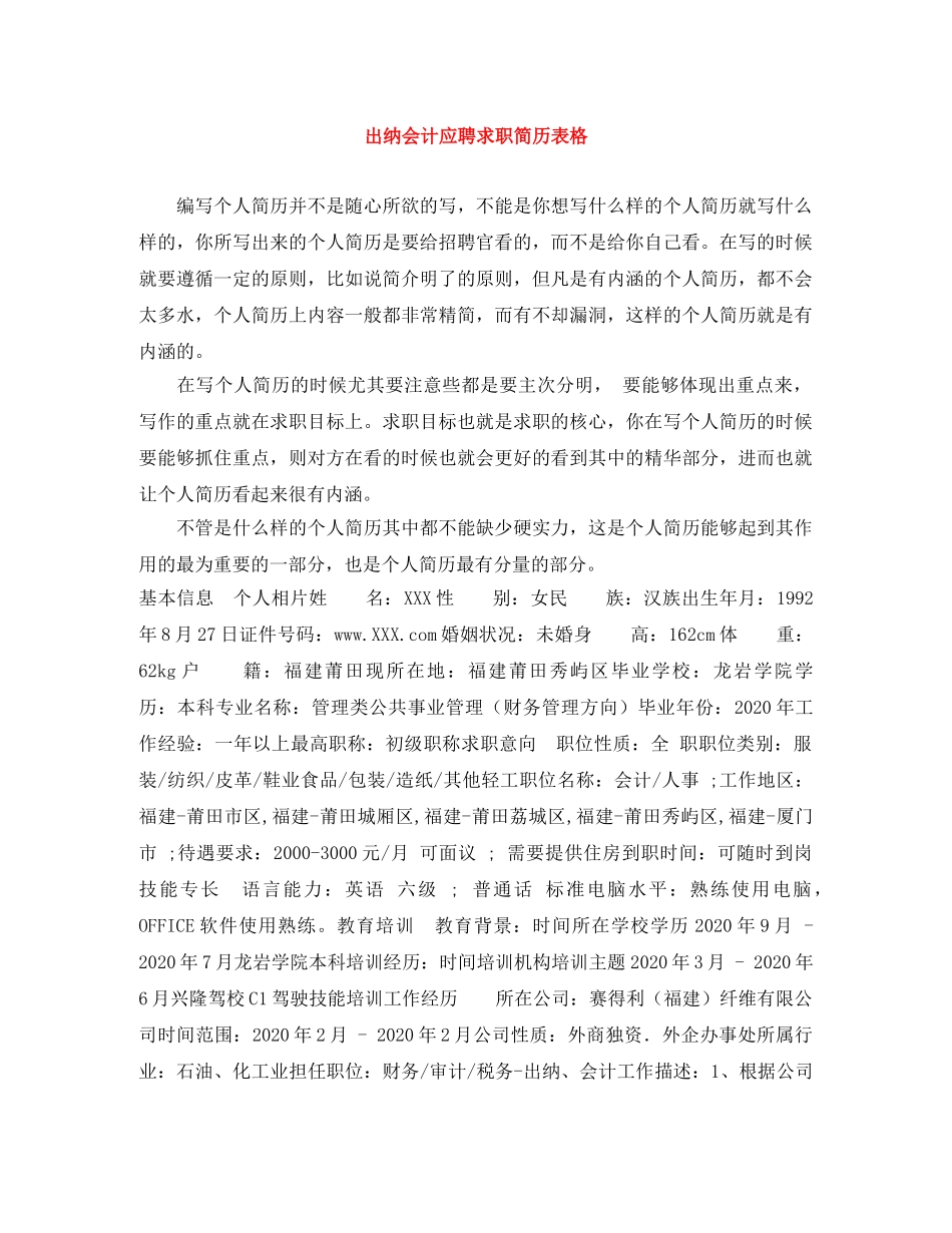 出纳会计应聘求职简历表格_第1页