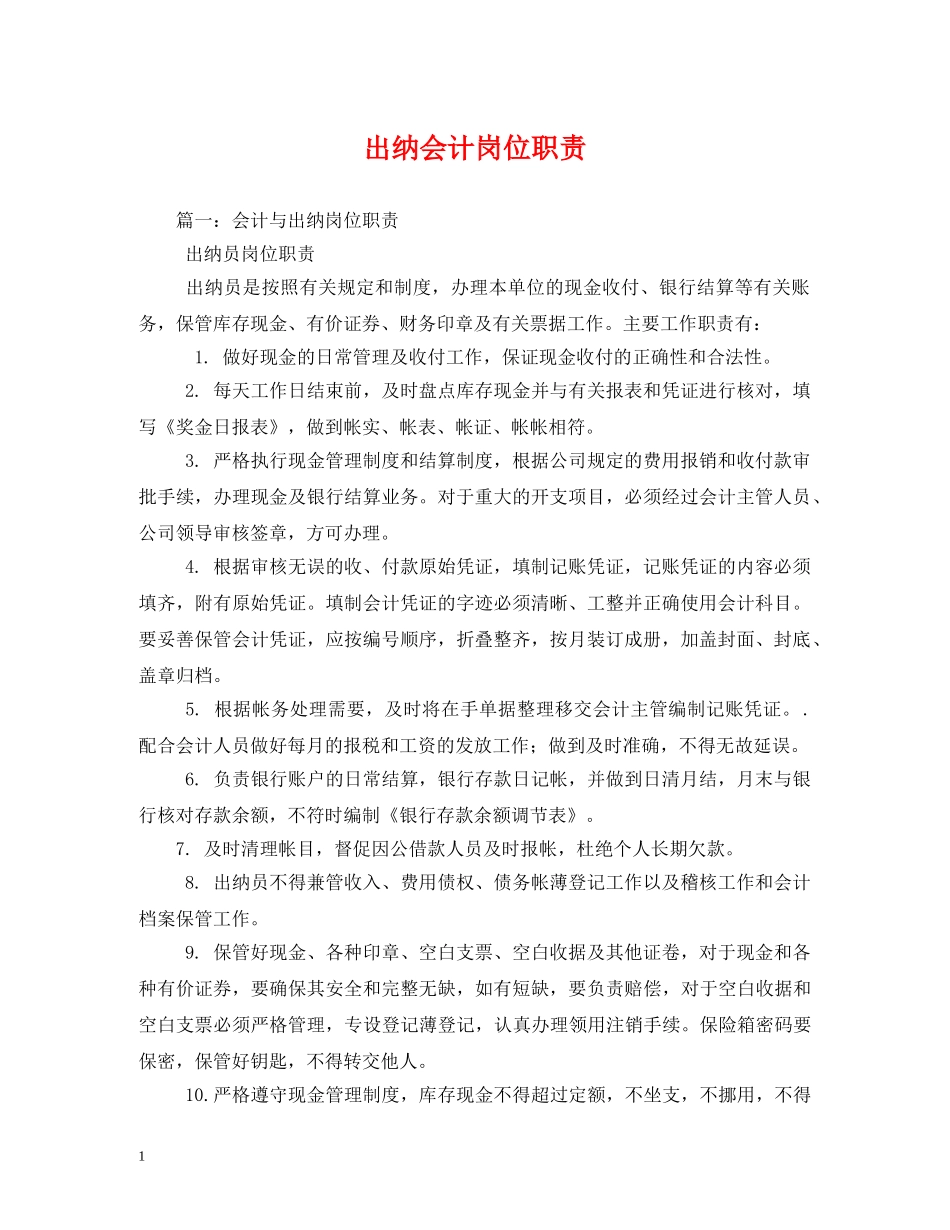 出纳会计岗位职责_第1页