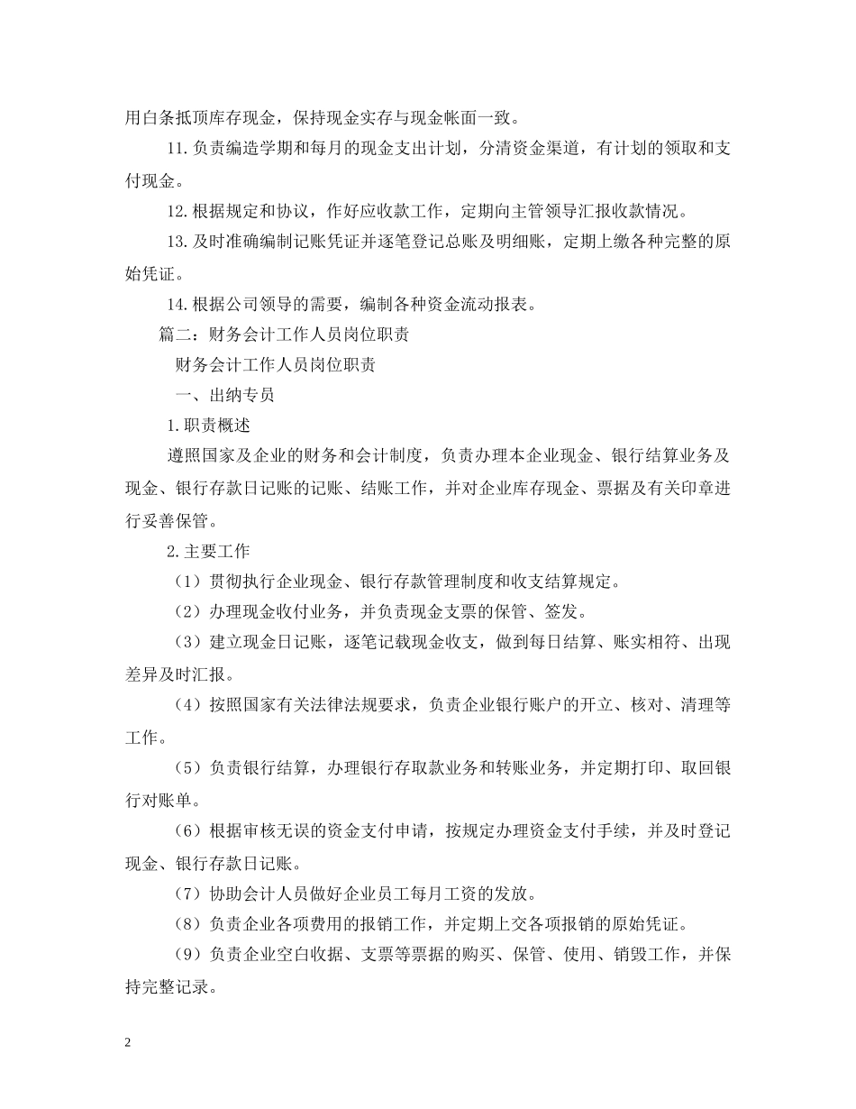 出纳会计岗位职责_第2页