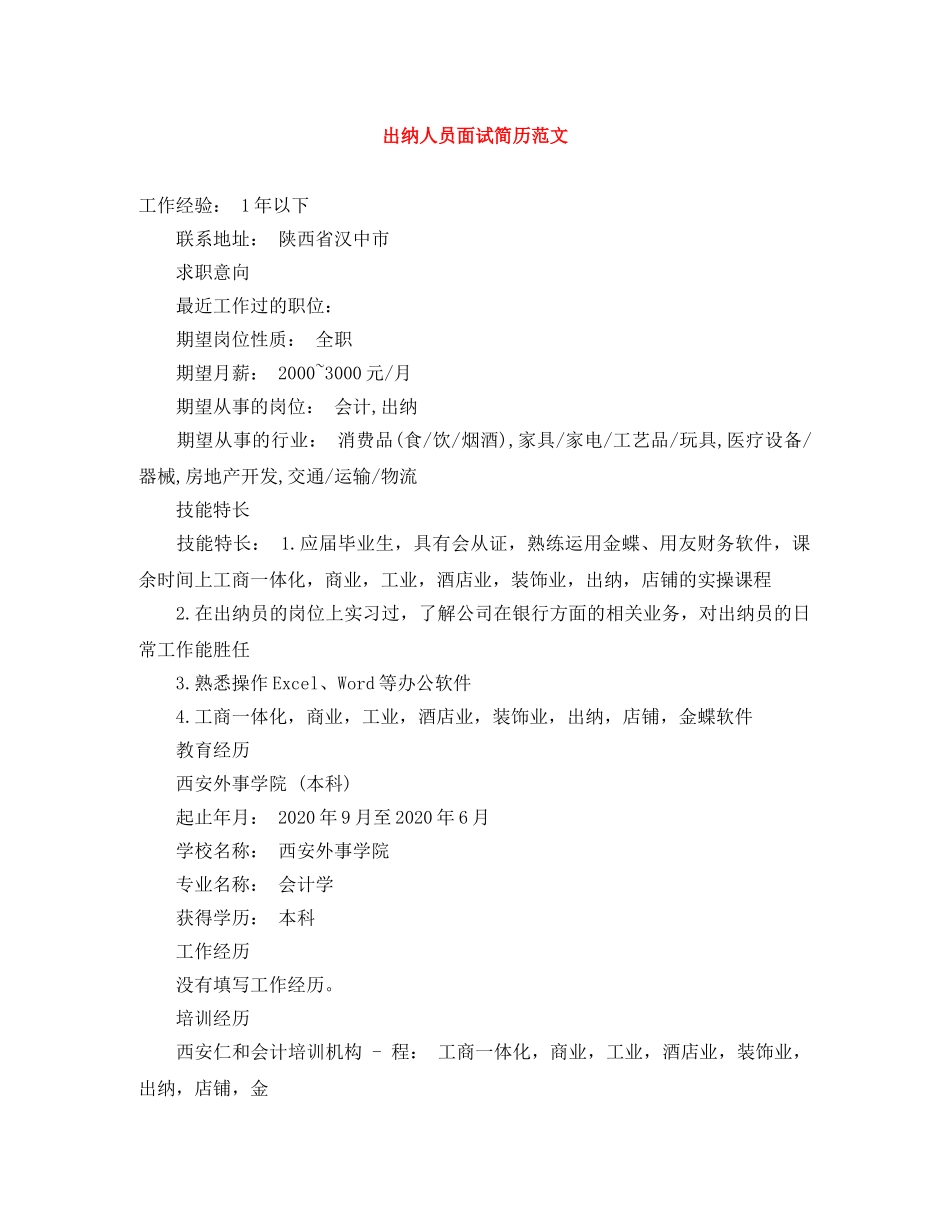出纳人员面试简历范文_第1页