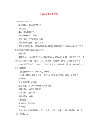 出纳人员面试简历范文