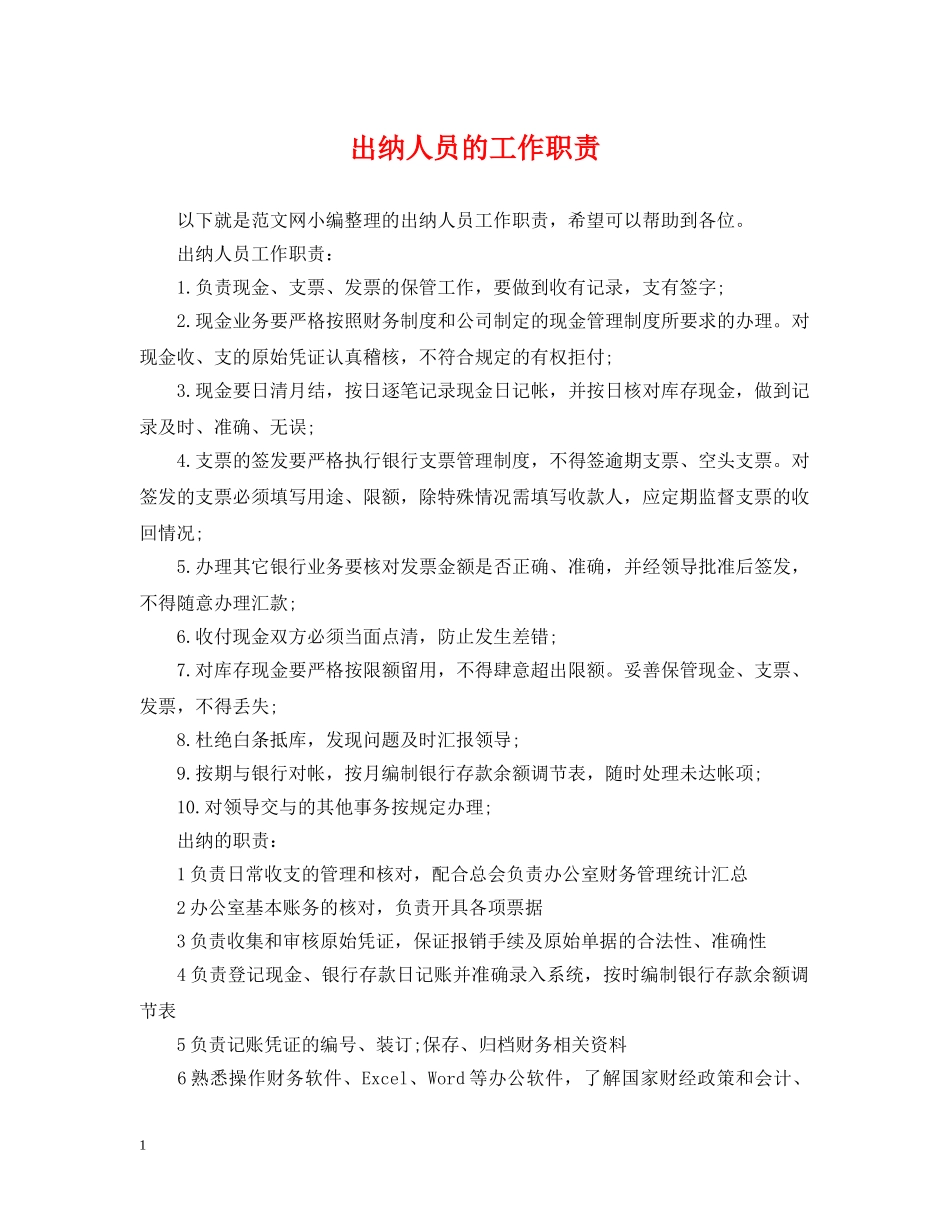 出纳人员的工作职责_第1页