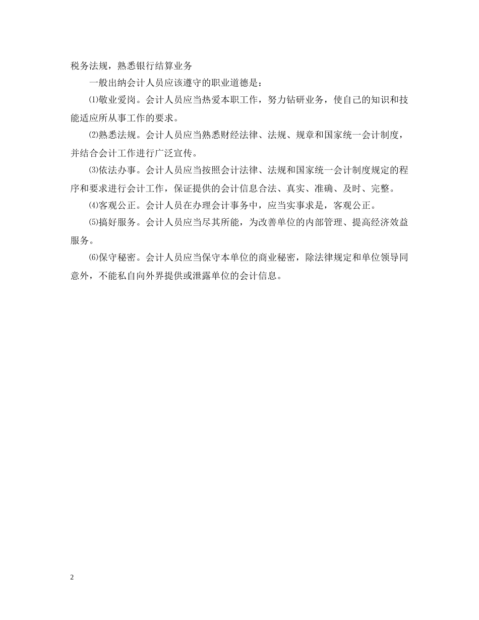 出纳人员的工作职责_第2页