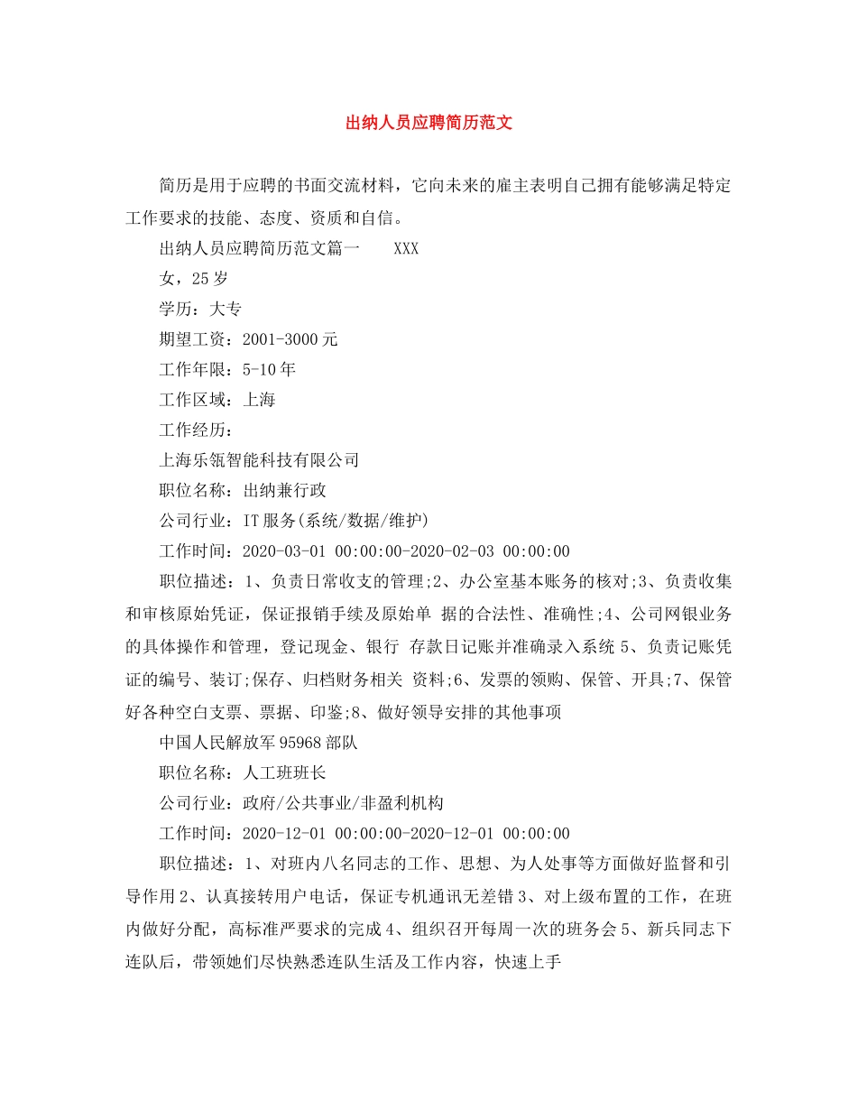 出纳人员应聘简历范文_第1页