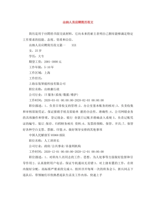 出纳人员应聘简历范文