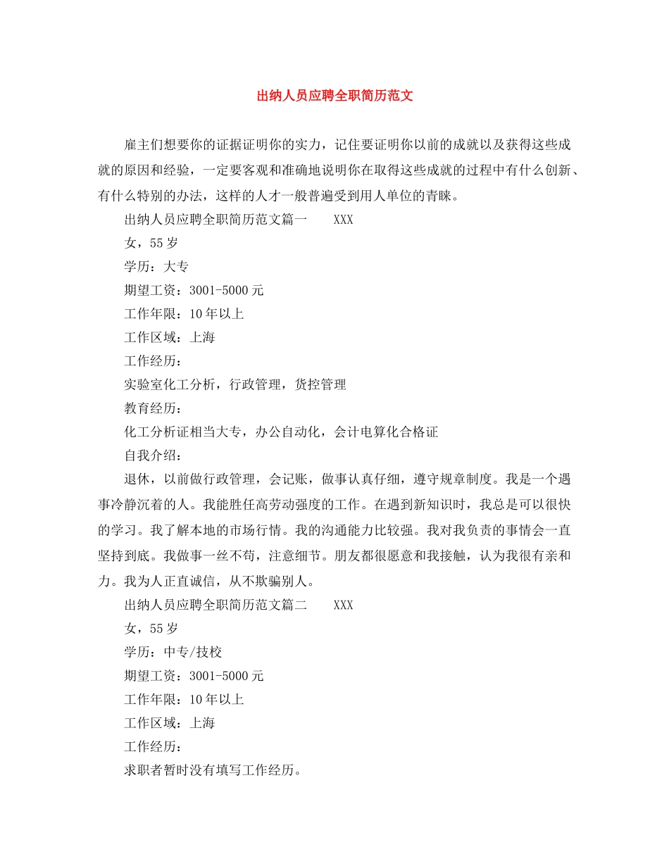 出纳人员应聘全职简历范文_第1页