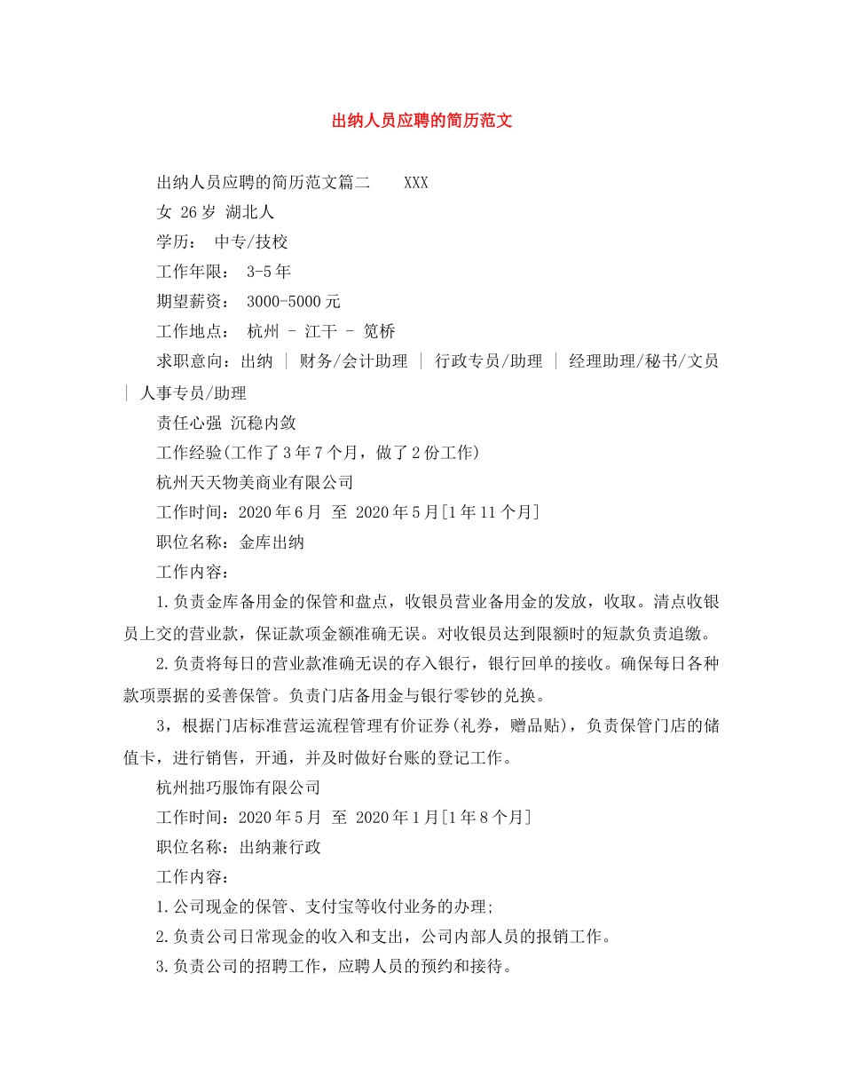 出纳人员应聘的简历范文_第1页