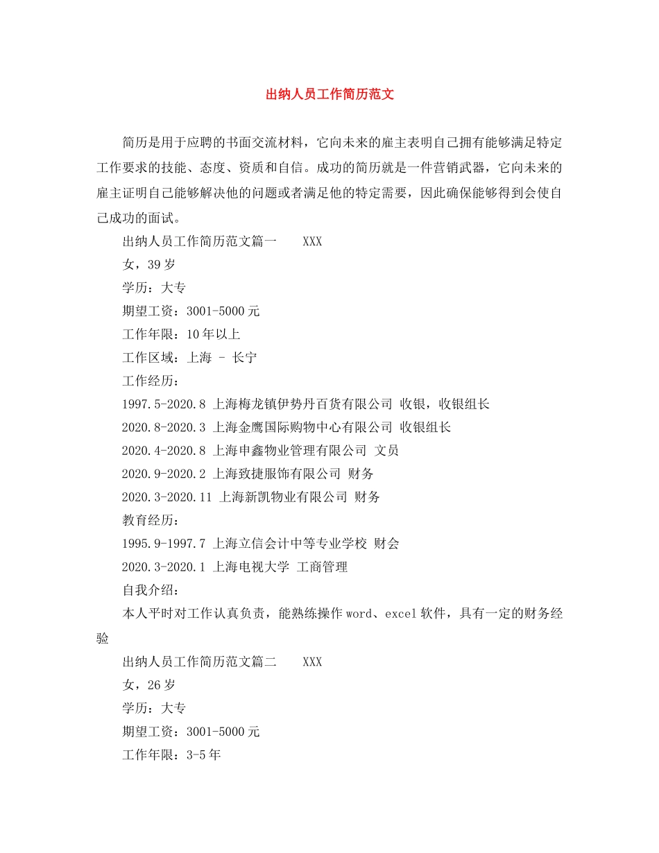 出纳人员工作简历范文_第1页