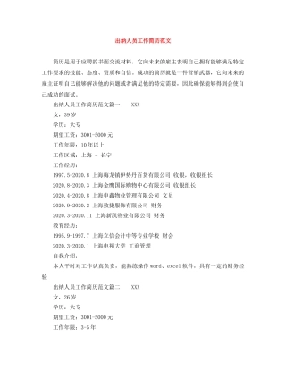 出纳人员工作简历范文