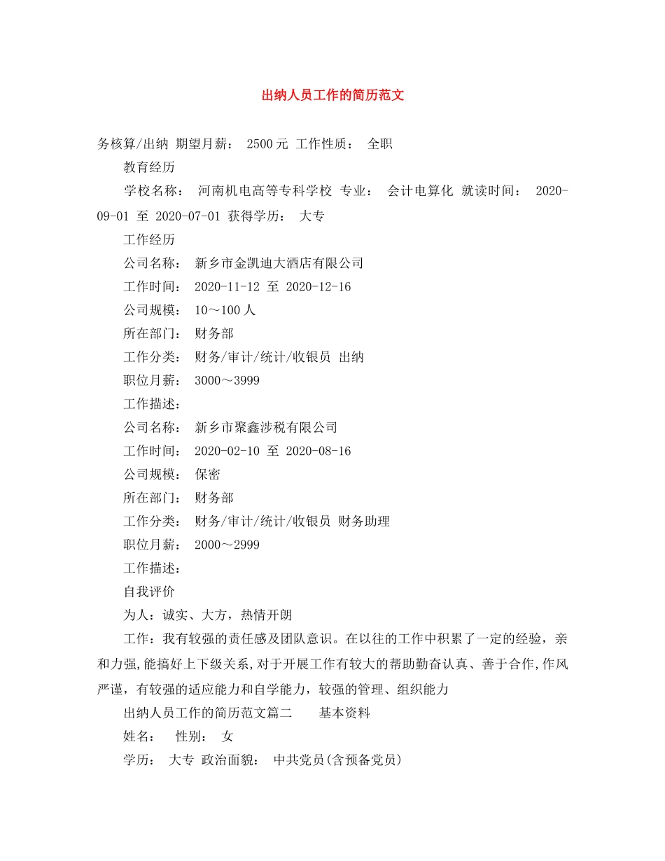 出纳人员工作的简历范文_第1页