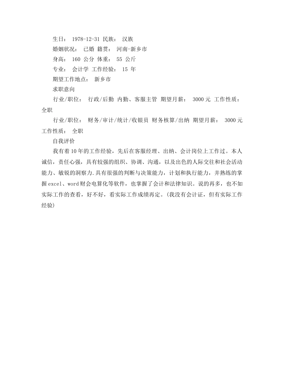 出纳人员工作的简历范文_第2页
