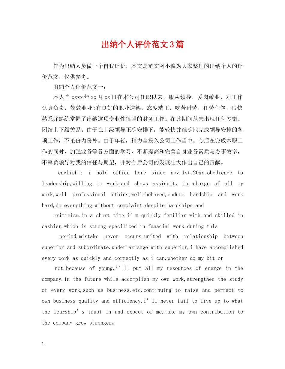 出纳个人评价范文3篇_第1页
