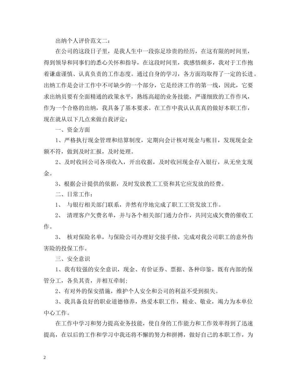 出纳个人评价范文3篇_第2页