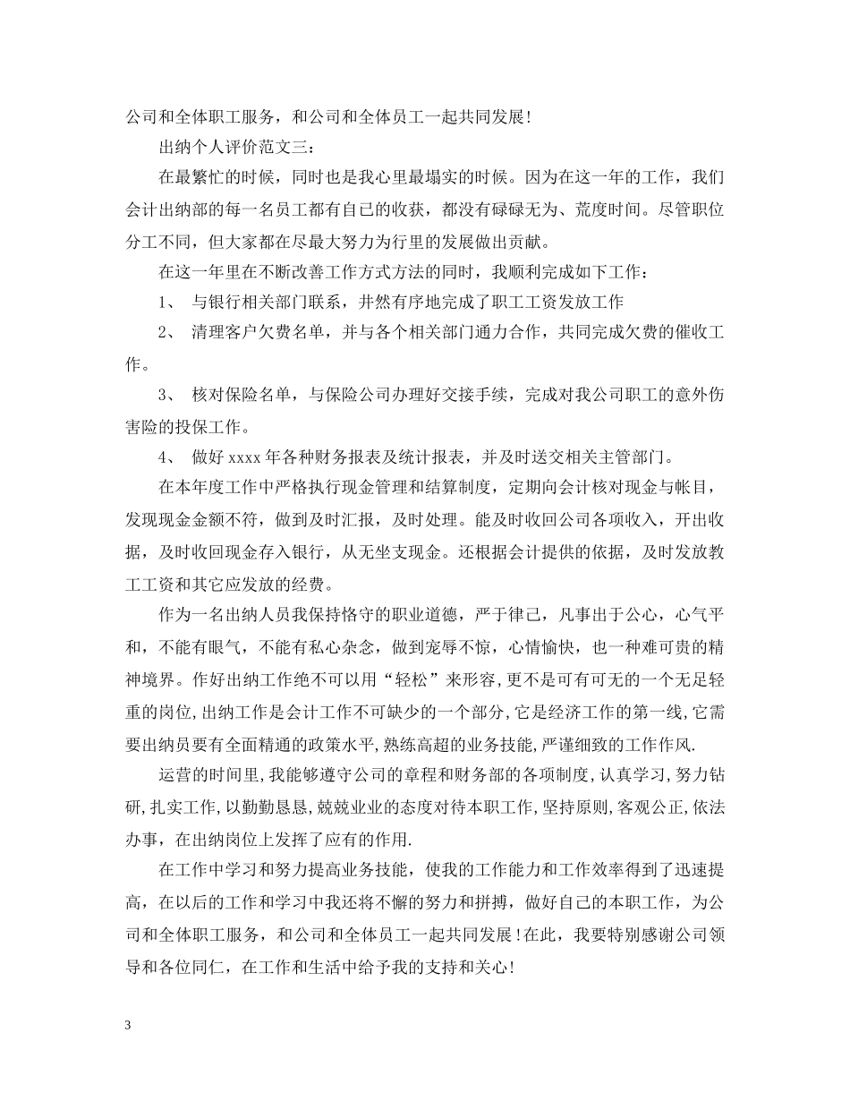 出纳个人评价范文3篇_第3页