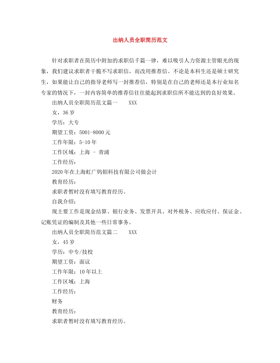 出纳人员全职简历范文_第1页