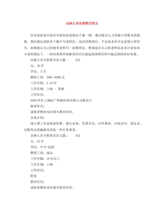 出纳人员全职简历范文