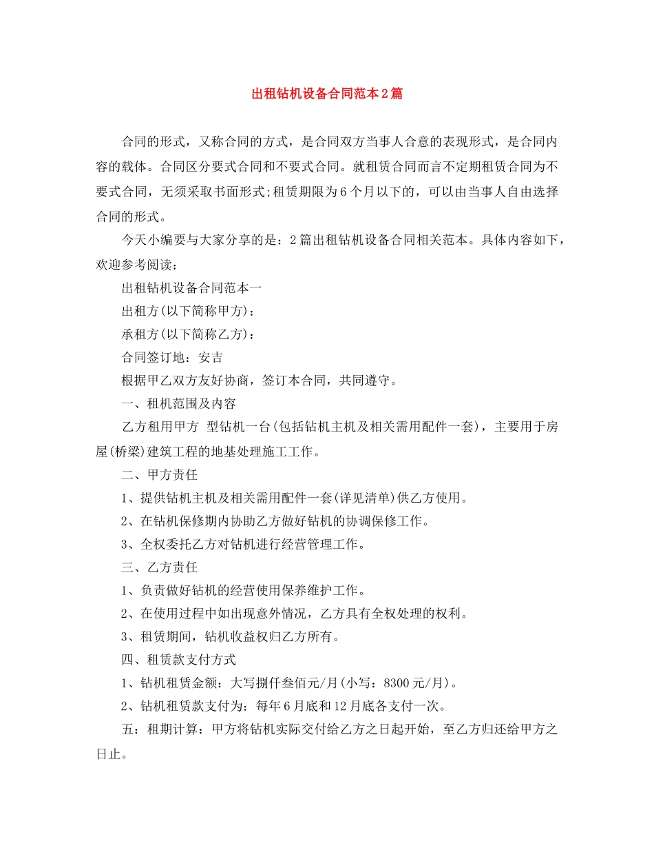 出租钻机设备合同范本2篇_第1页