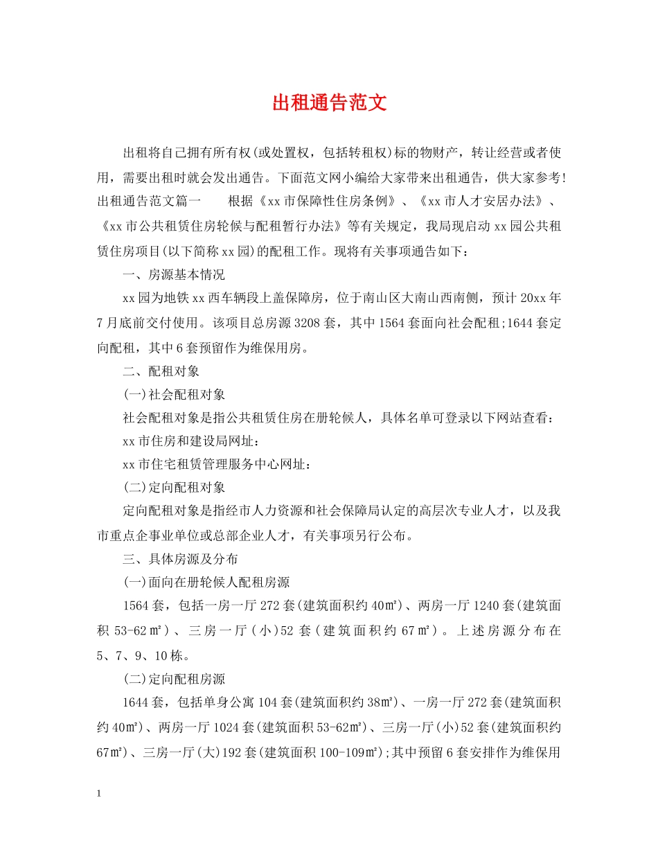 出租通告范文_第1页