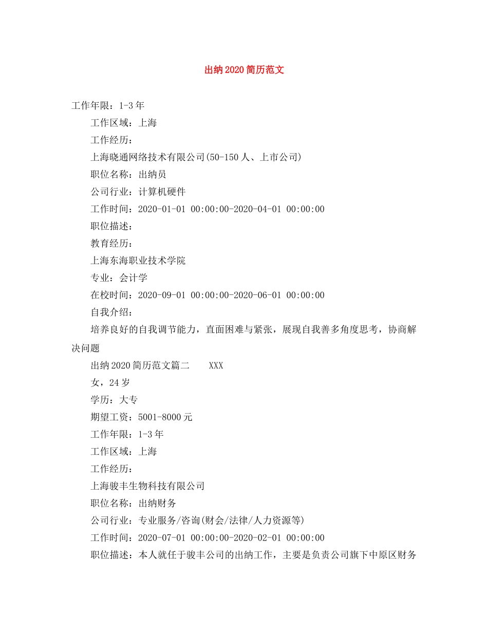 出纳2024简历范文_第1页