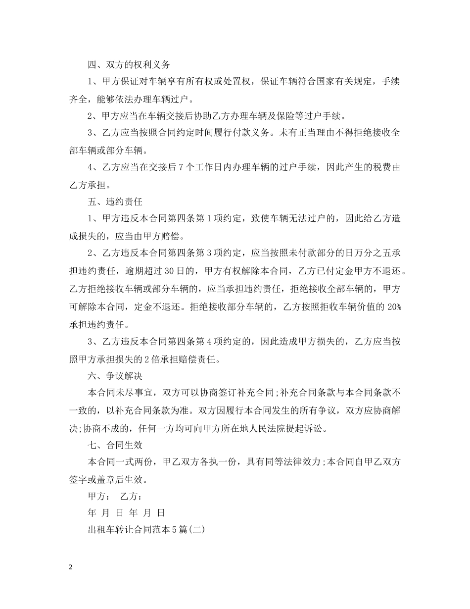 出租车转让合同范本5篇_第2页