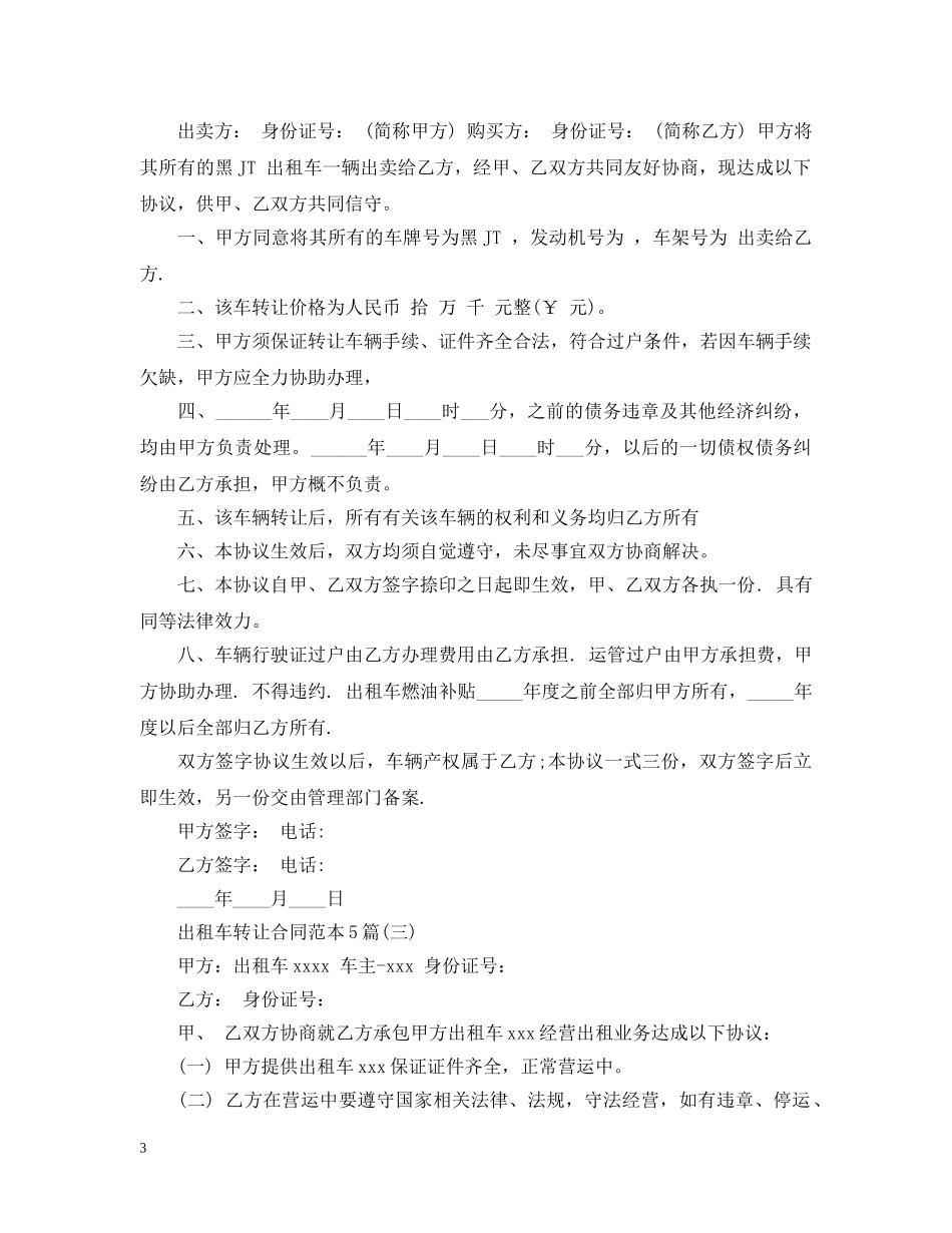 出租车转让合同范本5篇_第3页