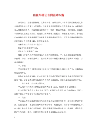 出租车转让合同范本5篇