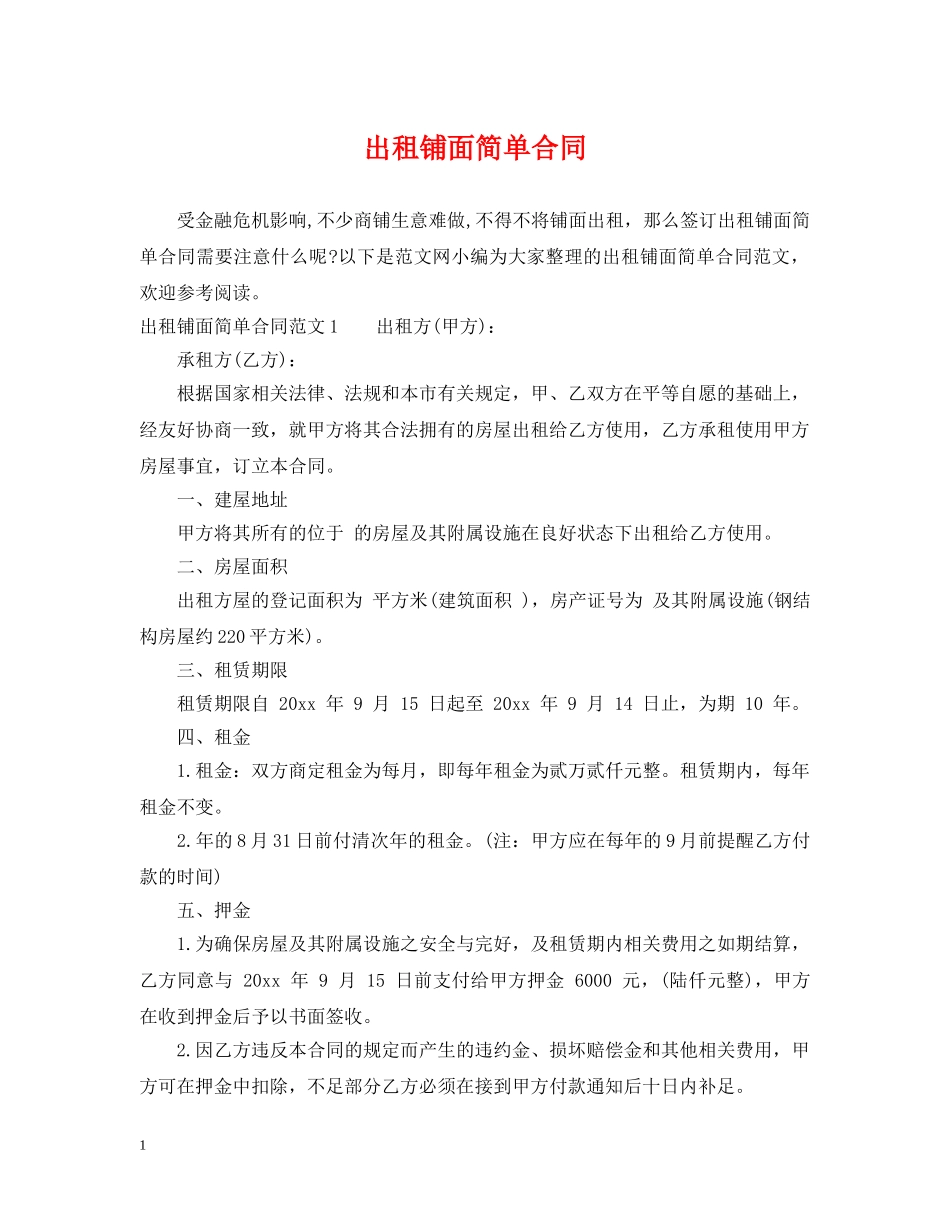 出租铺面简单合同_第1页