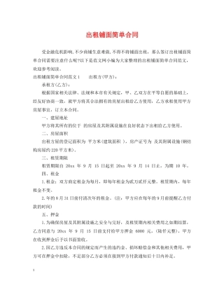 出租铺面简单合同