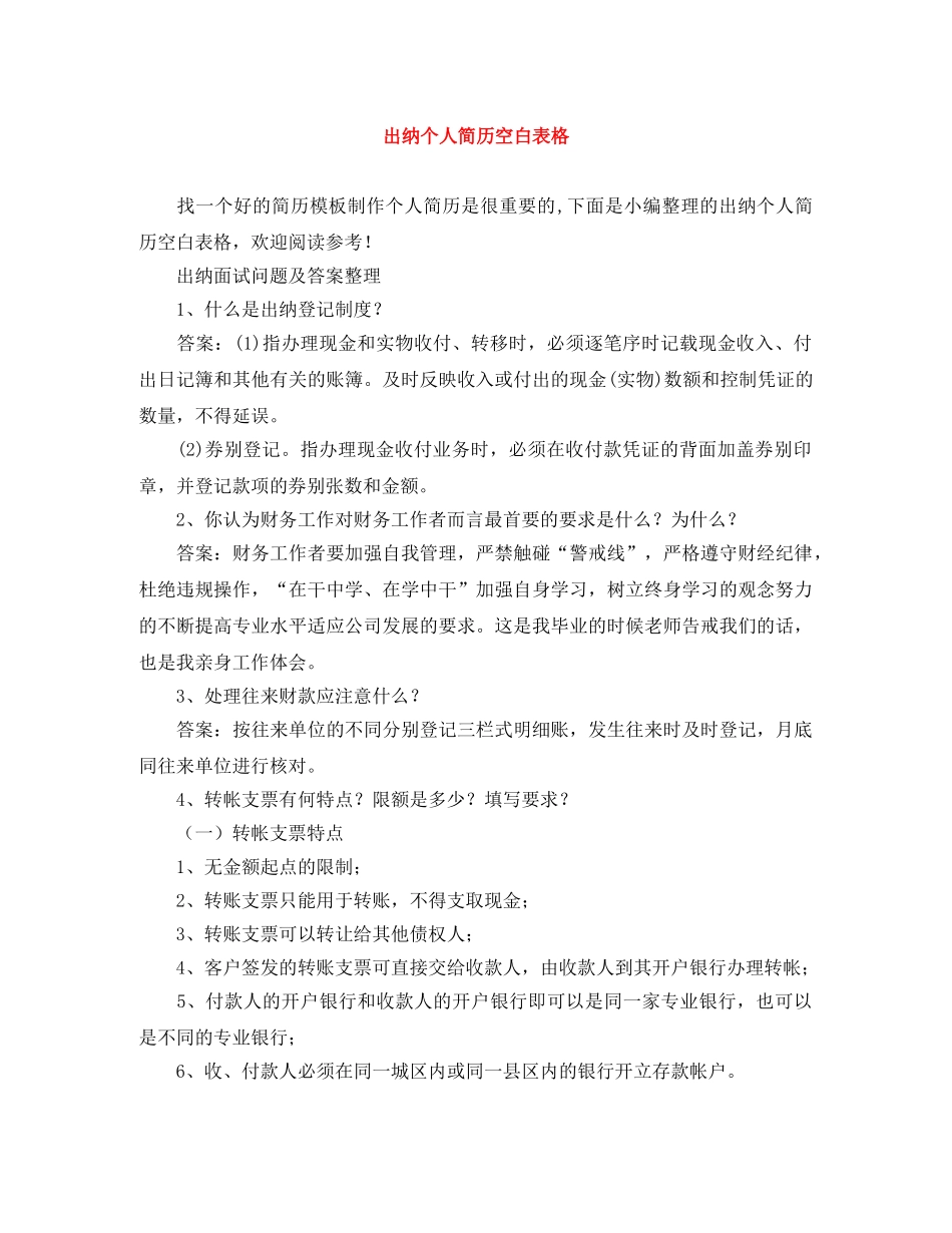 出纳个人简历空白表格_第1页
