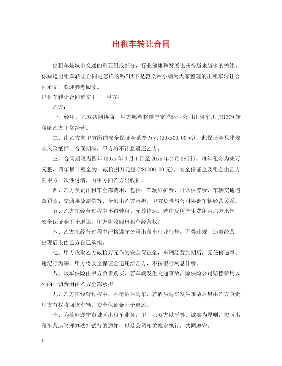 出租车转让合同_第1页