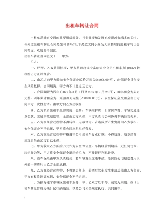 出租车转让合同