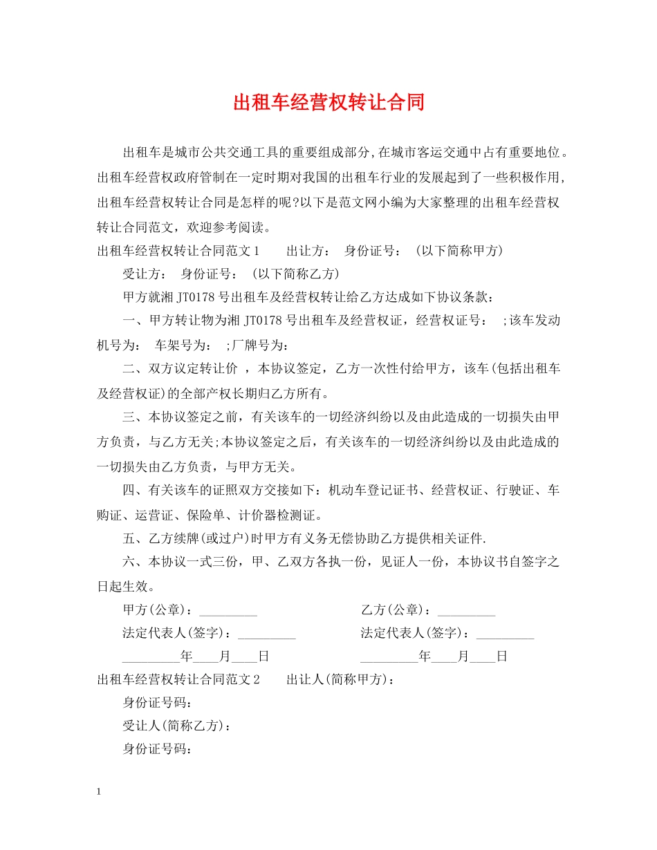 出租车经营权转让合同_第1页