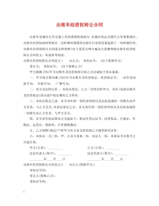 出租车经营权转让合同