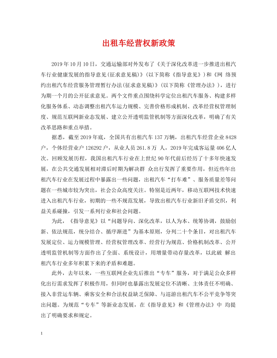 出租车经营权新政策_第1页