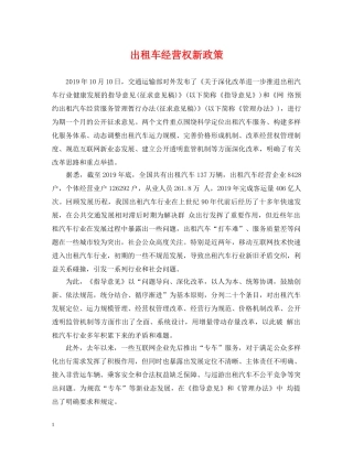 出租车经营权新政策
