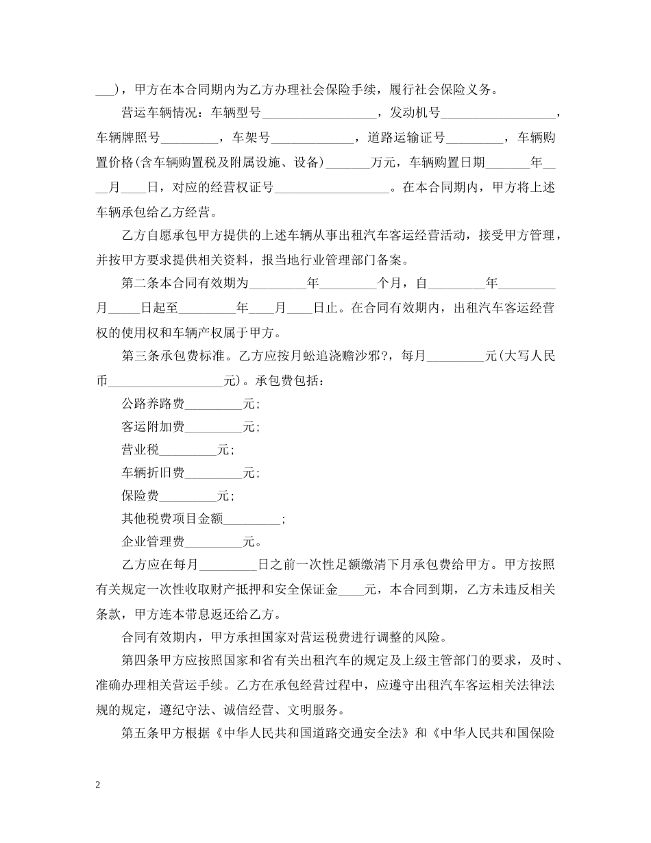 出租车经营合同范本最新版_第2页