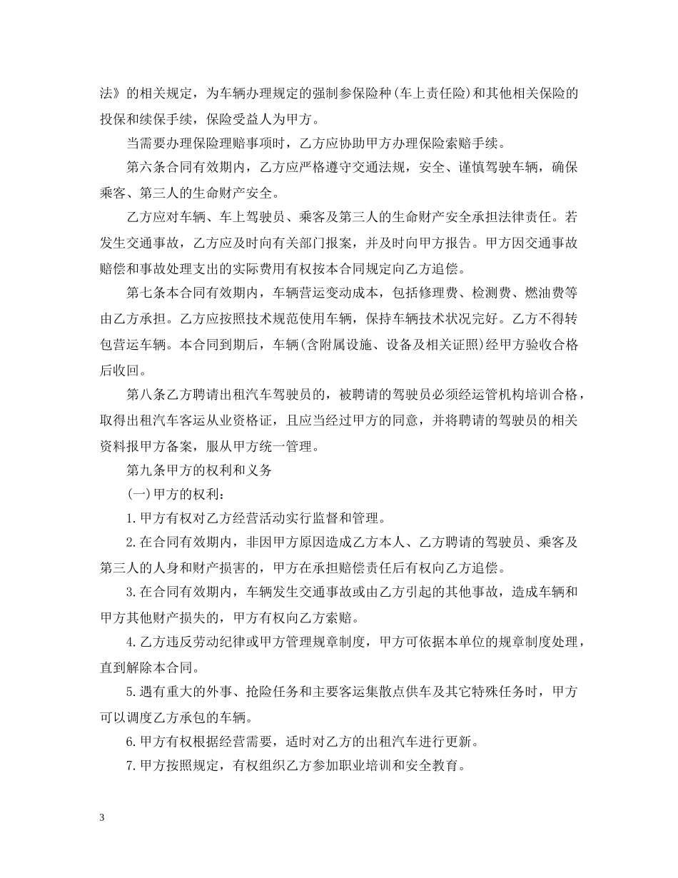 出租车经营合同范本最新版_第3页