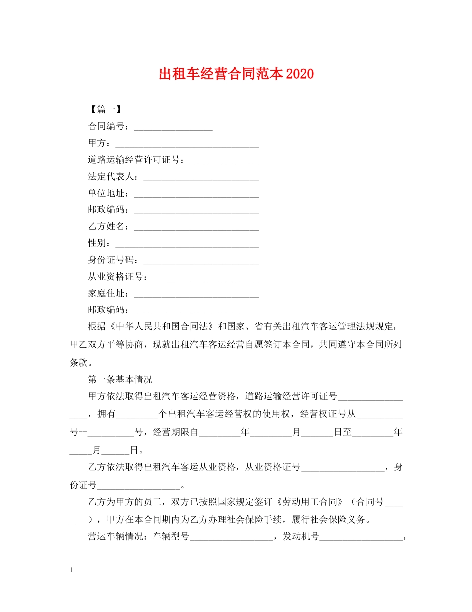 出租车经营合同范本2024_第1页