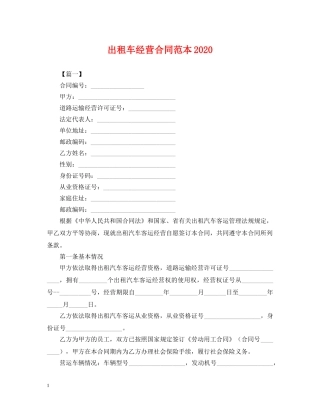 出租车经营合同范本2024