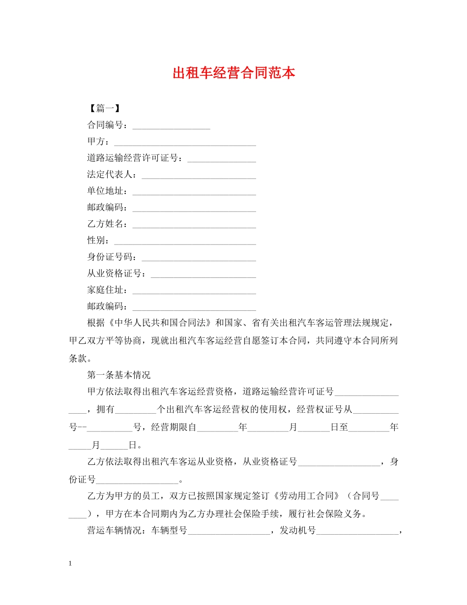 出租车经营合同范本_第1页