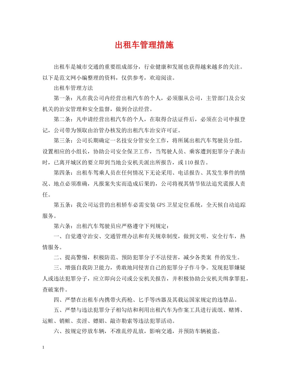 出租车管理措施_第1页