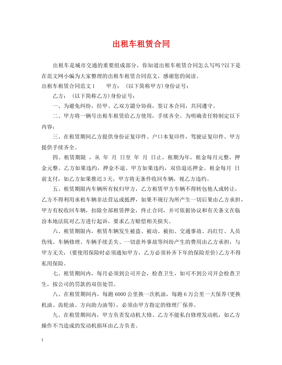 出租车租赁合同_第1页