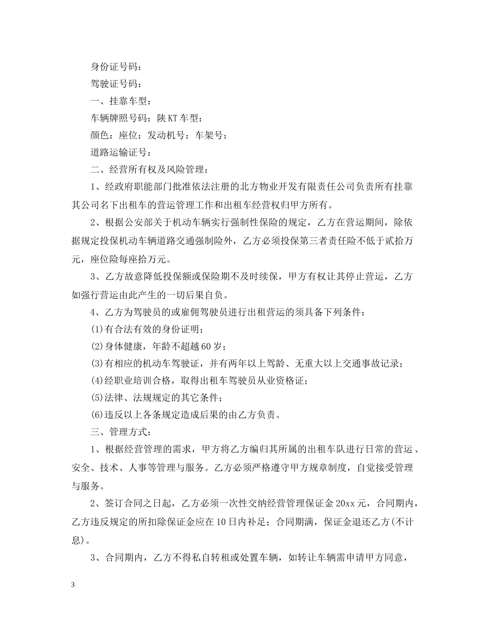 出租车挂靠合同范本【三篇】_第3页