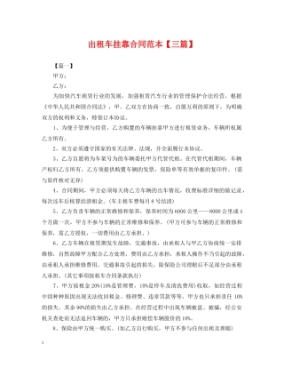 出租车挂靠合同范本【三篇】