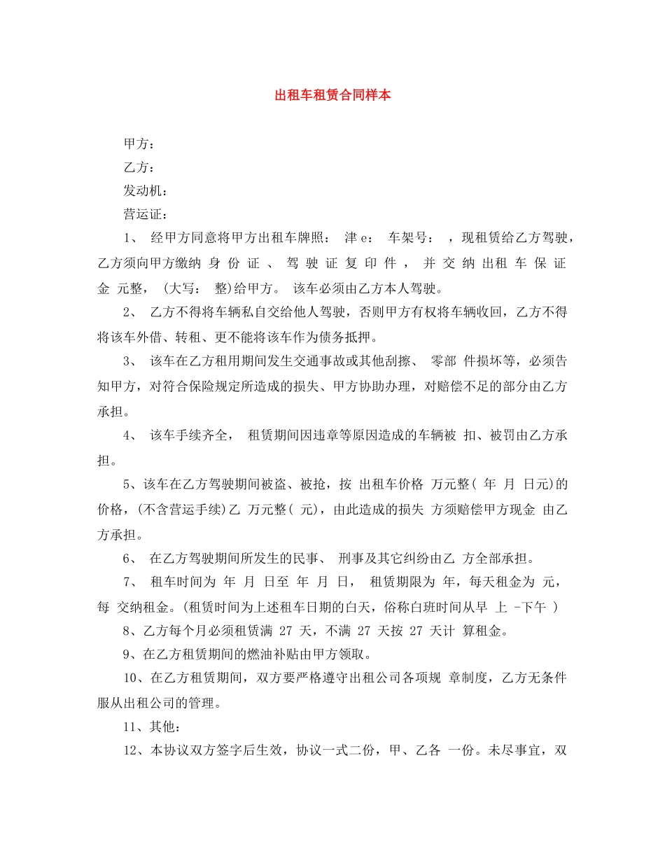 出租车租赁合同样本_第1页